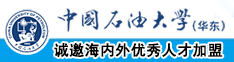 东北老女人bb中国石油大学（华东）教师和博士后招聘启事